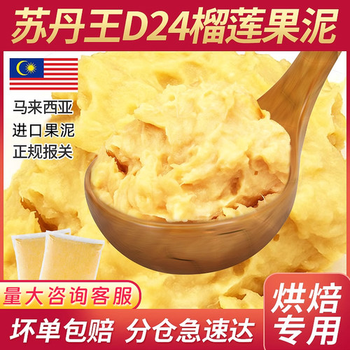 苏丹王d24榴莲肉马来西亚进口