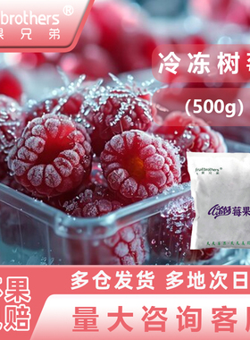 速冻红树莓500g新鲜莓果冷冻新鲜覆盆子红树莓果浆榨果汁即食烘焙