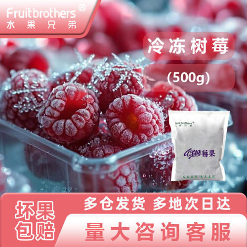 水果兄弟速冻红树莓新鲜覆盆子