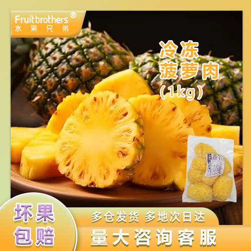 兄弟冷冻水果水果兄弟冷冻凤梨果
