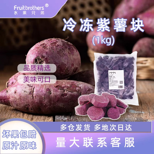 紫薯山东水果兄弟芋头速冻