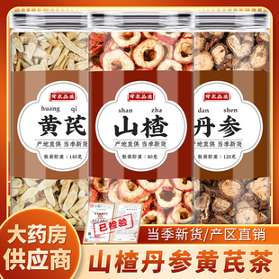 山楂丹参黄芪茶中药材正品三通茶包新鲜黄氏片黄茋丹叁泡茶泡水喝