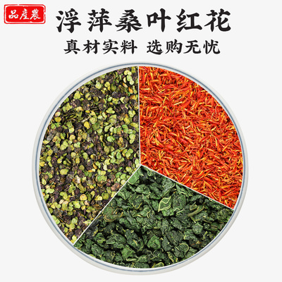 浮萍桑叶红花茶中药材浮萍15g克