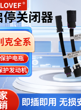 别克启停关闭器君威英朗gl6gl8昂科威昂科拉昂科旗威朗自动启停宝