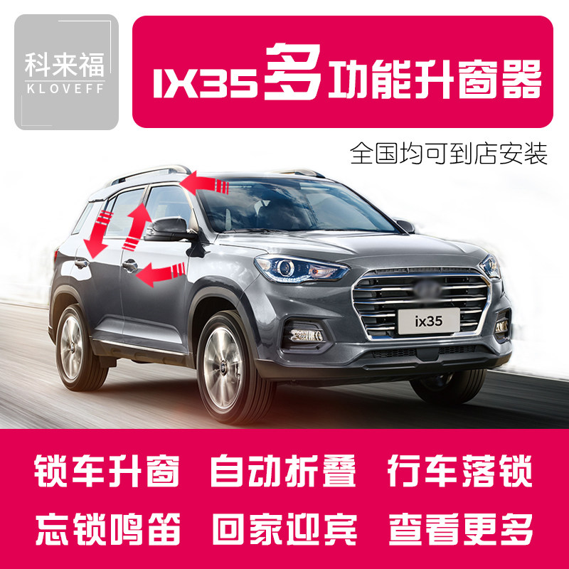 18-20款现代ix35升窗器车窗一键升降锁车自动关窗后视镜折叠 改装