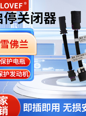 雪佛兰启停关闭器探界者迈锐宝科鲁泽科鲁兹科沃兹开拓者启停宝