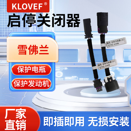 雪佛兰启停关闭器探界者迈锐宝科鲁泽科鲁兹科沃兹开拓者启停宝