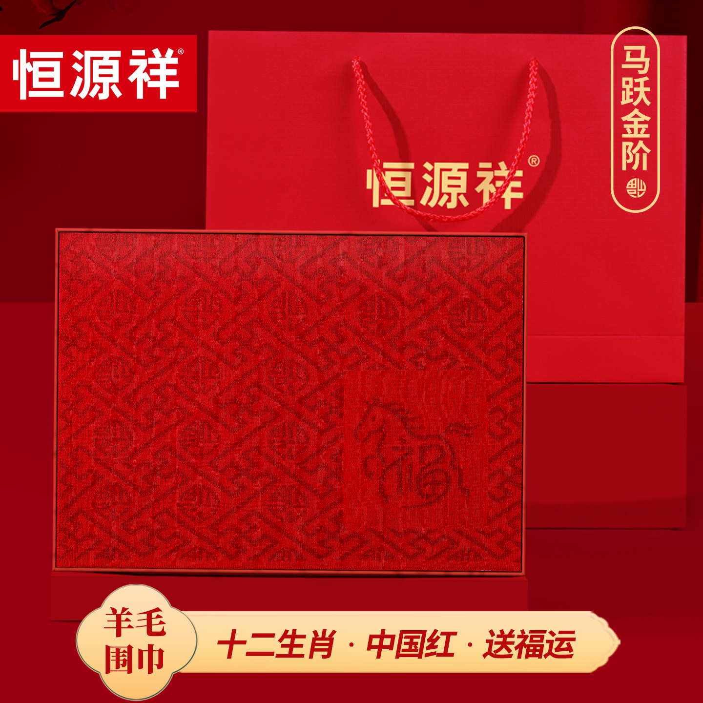 【可定制】恒源祥羊毛红色围巾男本命年马女冬季新年生日礼物年会,服饰配件/皮带/帽子/围巾,围巾/丝巾/披肩,淘宝优惠券,粉丝福利购,淘宝优惠卷