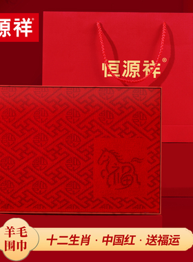 【可定制】恒源祥羊毛红色围巾男本命年马女冬季新年生日礼物年会
