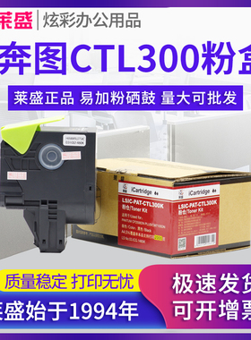 莱盛CTL-300粉盒 适用奔图CP2506DN Plus 碳粉盒CP2500DN Plus CP2300DN涉密机粉仓 CM7105DN CM7106DN硒鼓