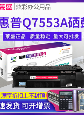 莱盛硒鼓 适用惠普HP53A硒鼓Q7553A P2015DN P2014 P2015D 2010 M2727 佳能LBP-3310 3370 CRG315 打印机墨盒