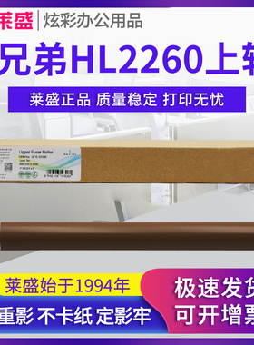 莱盛上辊 适用兄弟MFC-7380 7480D 7080D HL2260D定影上辊7180 7880 L2700 L2720 L2740 L2540 加热辊 L2560