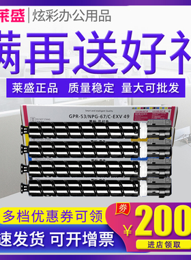 莱盛适用佳能NPG-67粉盒C3020 C3525 3530 3350 C3520碳粉IR-ADV C3320L C3020 C3330L 3325 3222L g67墨粉仓