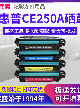 莱盛硒鼓 适用惠普CM3530 CM3530FS CP3525N 3525dn CE250A 251A 252A 253A 佳能LBP7700C 7750C CRG323墨盒