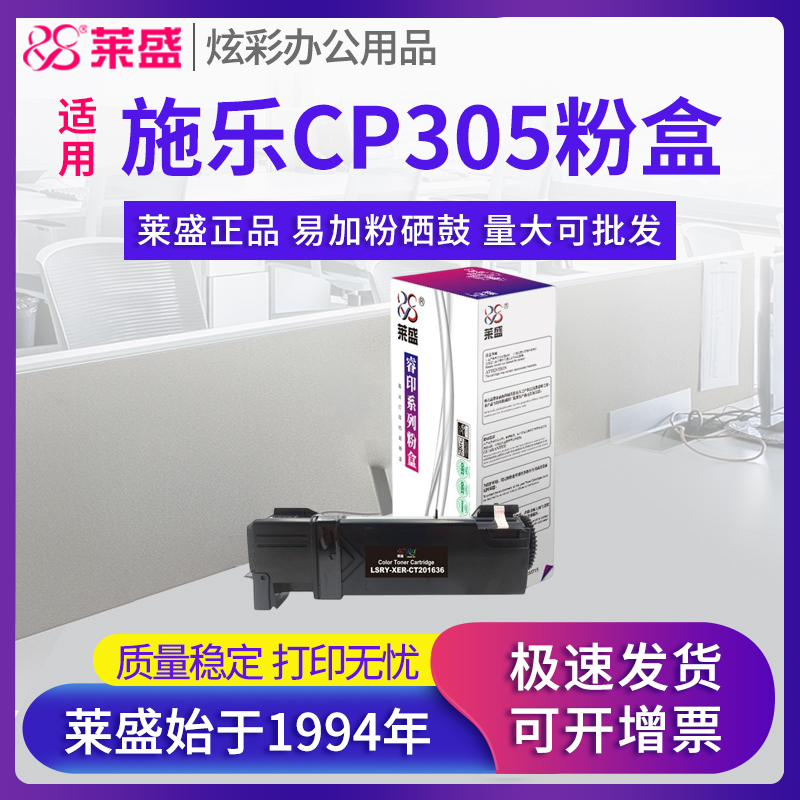 莱盛粉盒 适用富士施乐 CP305 CP305D CM305DF CM305 305DF 305EG 粉仓 墨粉盒 墨盒 黑色 蓝色 黄色 红色