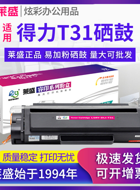莱盛T31硒鼓 适用得力P3100D P3100DN P3100NW 碳粉盒 M3100D M3100DN M3100DW M3100ADN M3100ADNW 墨粉仓