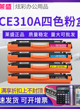 莱盛CE310A硒鼓 适用惠普 HPCP1025 MFP M175 M275 126A 佳能7010 7018 M176n M177FW 350A粉盒 墨盒 鼓组件