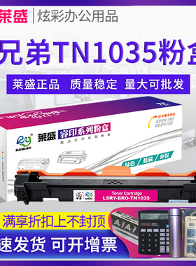 莱盛 适用兄弟TN1035粉盒dcp1608 1618W 1518 1519 HL1118硒鼓MFC1819 1818 1908 联想LT201碳粉盒m7206w墨盒