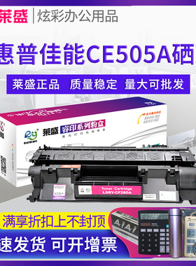 莱盛05A硒鼓 适用惠普CE505A硒鼓 P2030 P2035N P2050 佳能MF5870 5930 5950 6160 6140 5850 5780 5940 5980