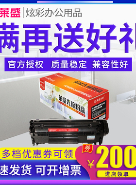 莱盛光标Q2612A硒鼓 适用惠普1020 M1005 1010 1015 1018 1319 3050 3015 HP12A 佳能2900 2900+ 3000 11121