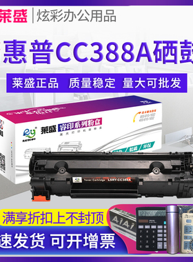 莱盛易加粉CC388A硒鼓 适用惠普HP88A P1008 P1108 m1213 粉盒1136 1106 1139 1216 1218 1219 126a M202dw