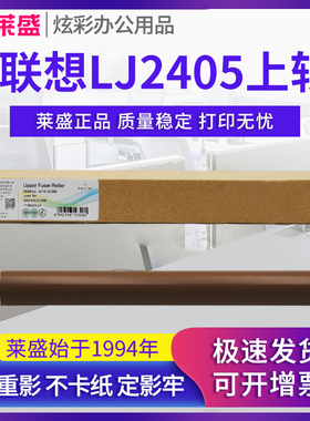 莱盛上辊 适用联想LJ2400Pro M7400Pro M7450F Pro定影上辊M7625 M7685 M7686dxf M7629 M7628 M7626加热辊