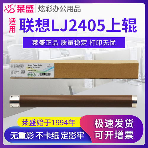 莱盛上辊 适用联想LJ2400Pro M7400Pro M7450F Pro定影上辊M7625 M7685 M7686dxf M7629 M7628 M7626加热辊