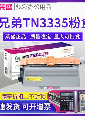 莱盛TN3335 适用兄弟8510dn粉盒MFC8515DN 8520硒鼓HL5440D 5450 6180dw 联想LJ3700D LJ3800 M8600 LT4637