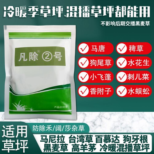 凡除2号马尼拉百慕大专用除草剂