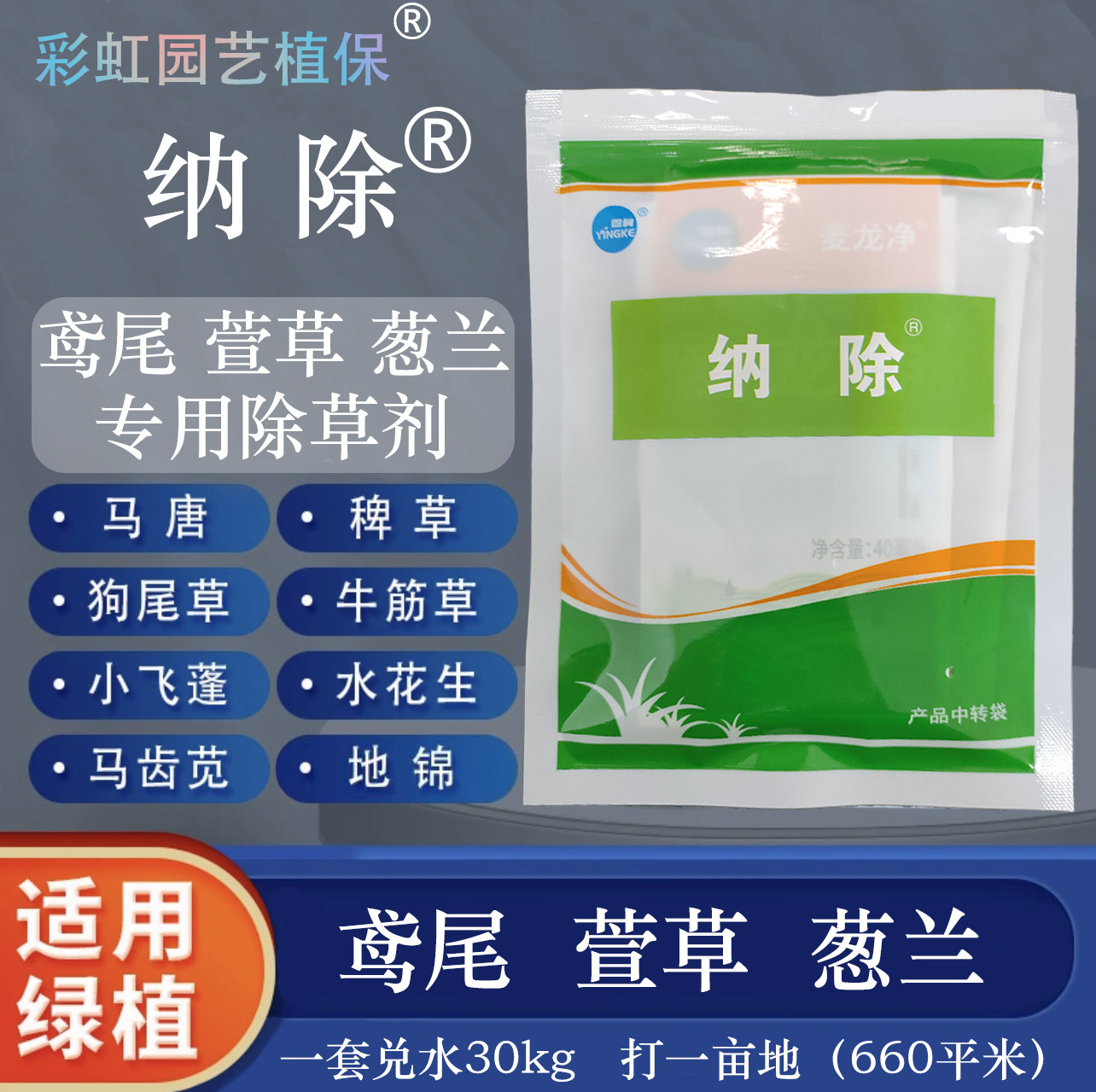 纳除鸢尾萱草葱兰专用除草剂防除马唐稗草水花生牛筋草狗尾草