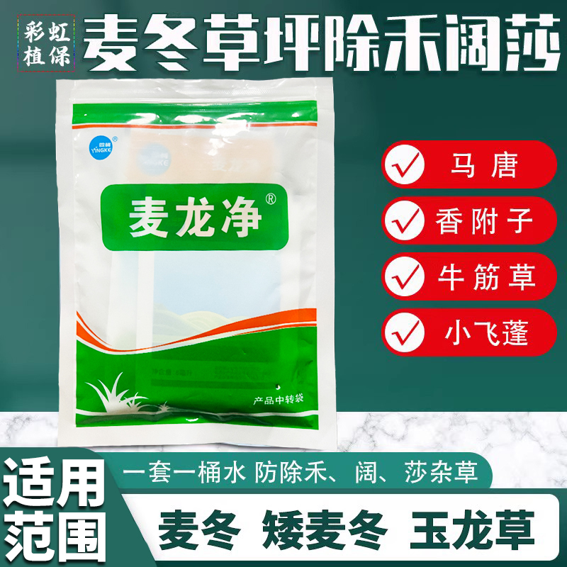 麦龙净套装麦冬玉龙草除草剂