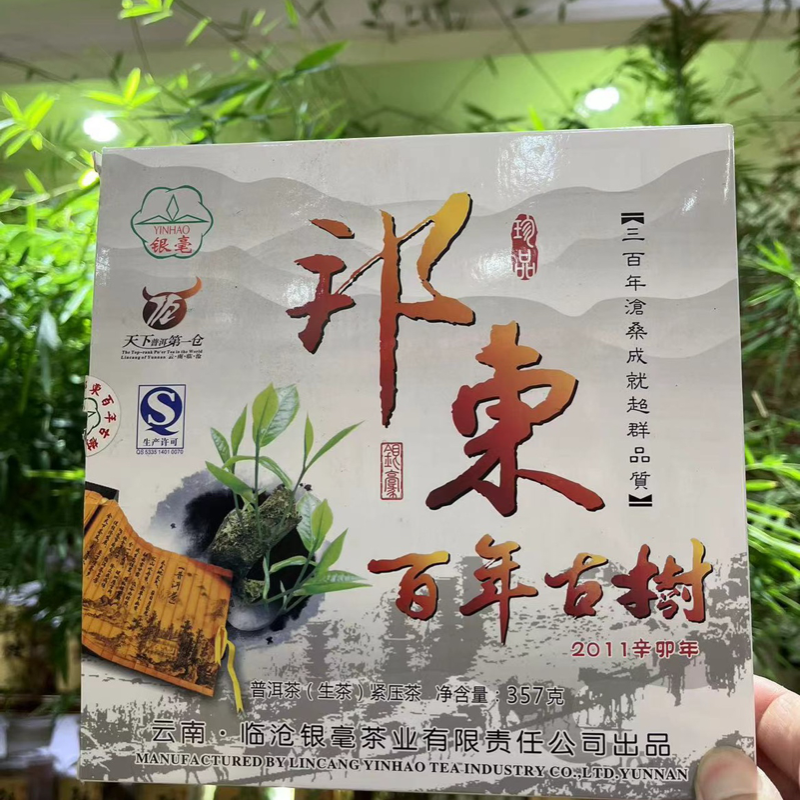 临沧银毫茶厂2011年邦东古树茶百年古树生茶普洱茶邦东昔归生茶饼