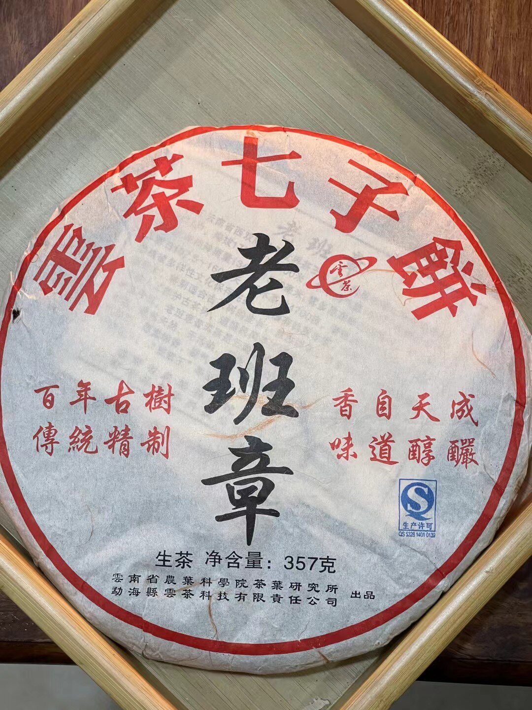 茶科所老班章普洱茶饼2015年普洱