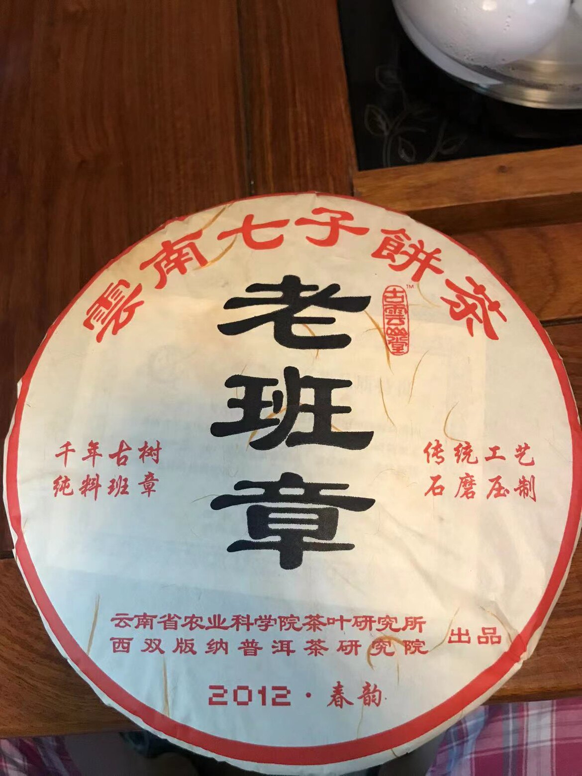 茶科所老班章2012年云茶春韵普洱茶饼农业茶叶研究所。老班章古树