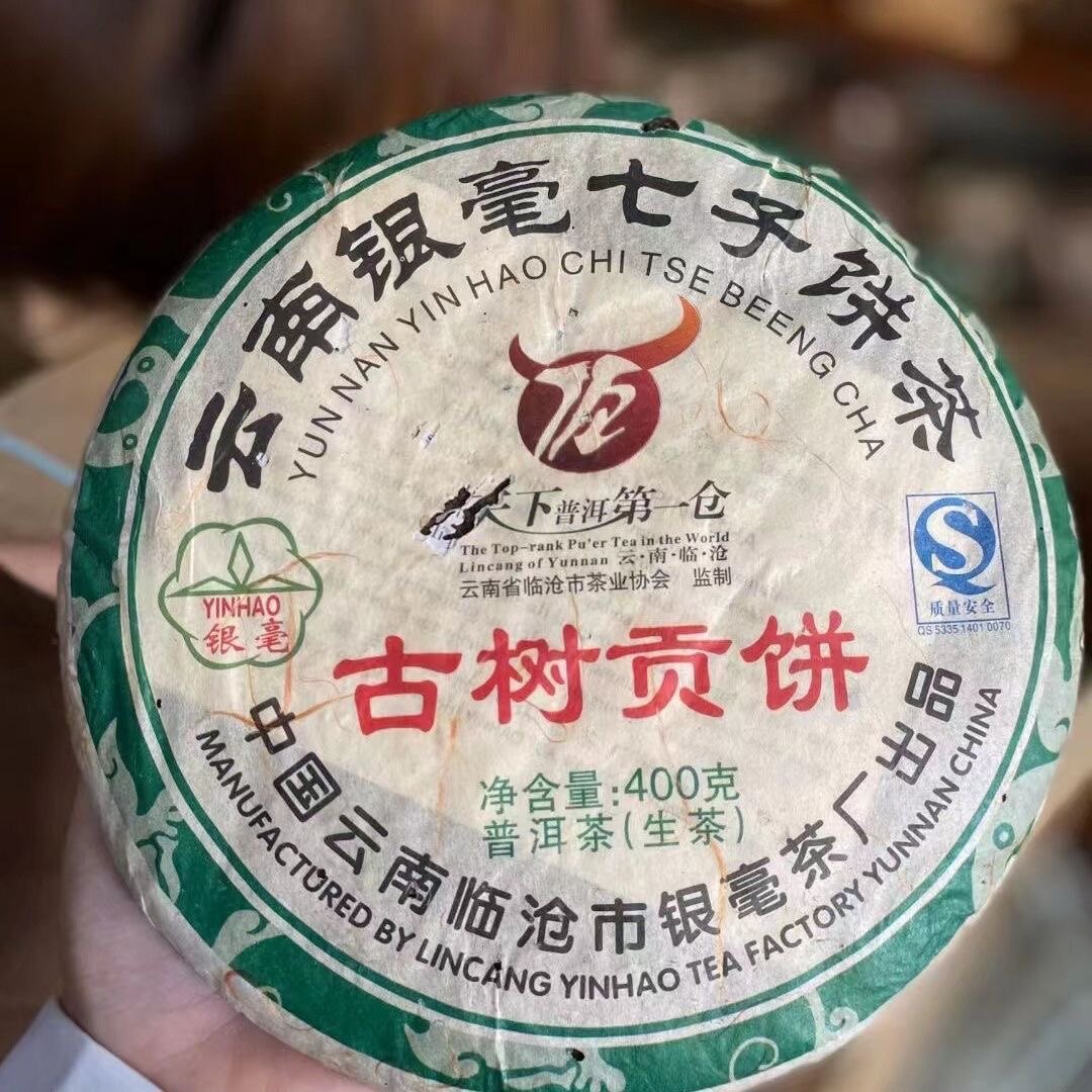 古树贡饼临沧银毫普洱生茶饼2007年,临沧市银毫茶厂古树贡饼