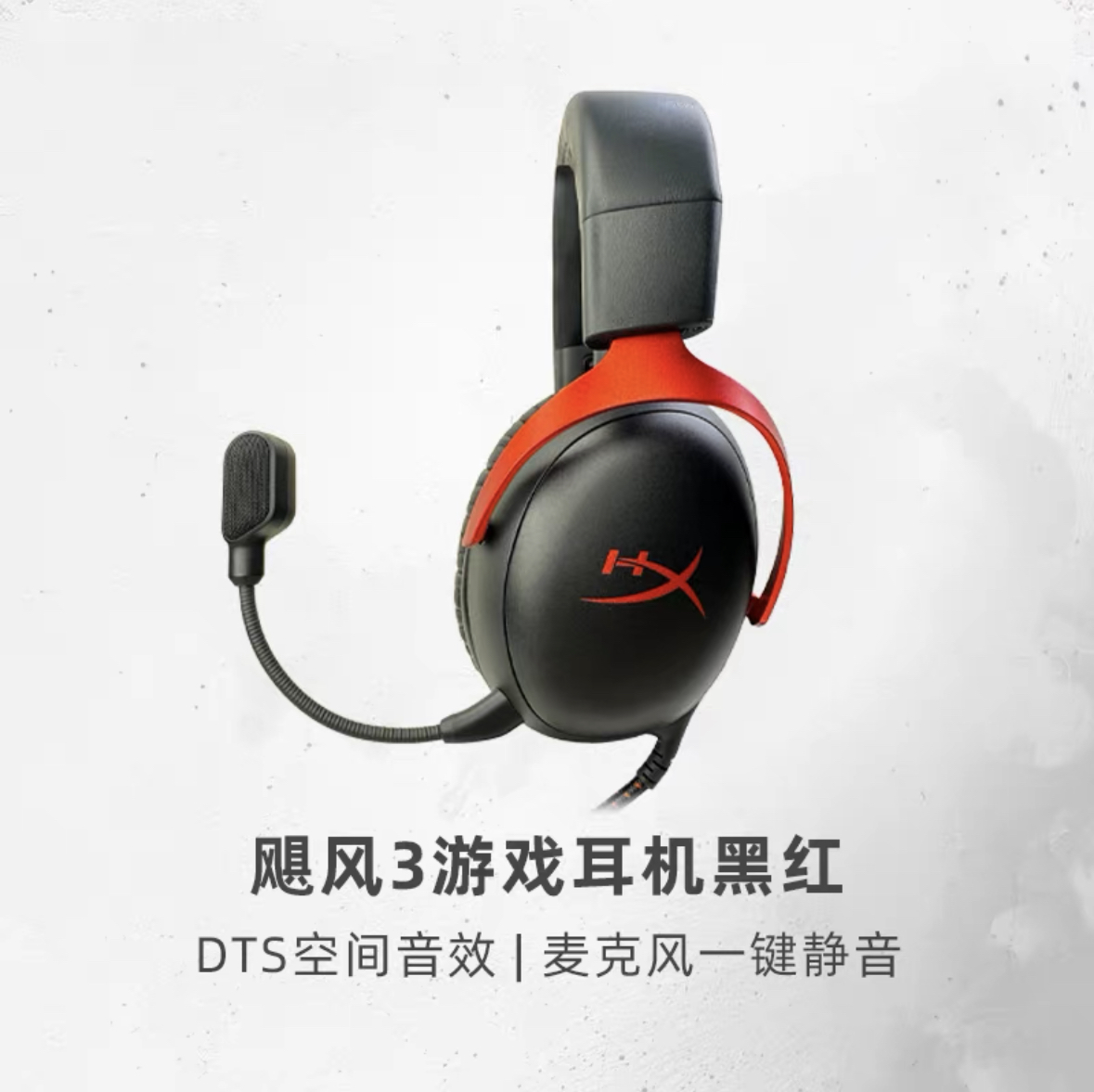 HyperX极度未知 飓风3头戴式电竞游戏耳机吃鸡DST音效可拆卸麦 影音电器 有线游戏耳机 原图主图