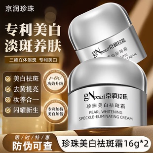 京润珍珠美白祛斑霜淡斑面霜16g去斑膏保湿滋润补水淡化色斑提亮