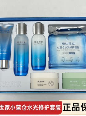 膜法世家小蓝仓水光修护套盒保湿