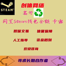 STEAM余额交易国区7-8折余额 高比例变现 闲置钱包回收充值卡卡密