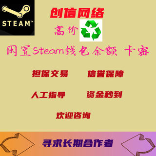 STEAM余额交易国区7-8折余额 高比例变现 闲置钱包回收充值卡卡密