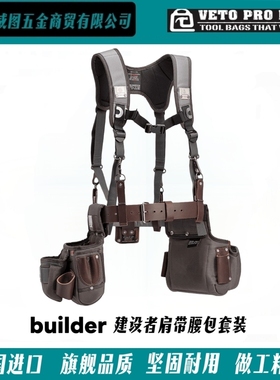 [VETO PRO PAC] 建设者腰带肩带-高端工具腰包肩带木工装备