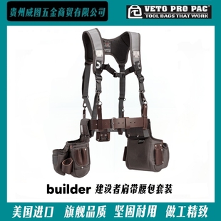 [VETO PRO PAC] 建设者腰带肩带-高端工具腰包肩带木工装备
