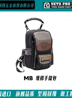 [VETO PRO PAC]MB系列电工维修仪表包高端工具包