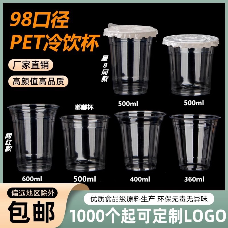一次性pet冷饮杯98口径奶茶杯子打包咖啡杯透明塑料商用带盖500ml