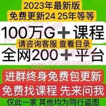 全网课程2023知识付费网课合集教程大学各大平台职场大学充电精品