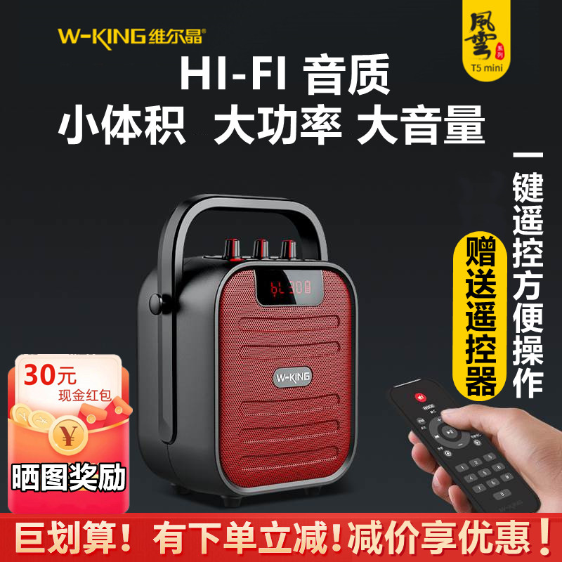w-king维尔晶t5mini户外手提便携式t5蓝牙音箱可插卡u盘广场音响