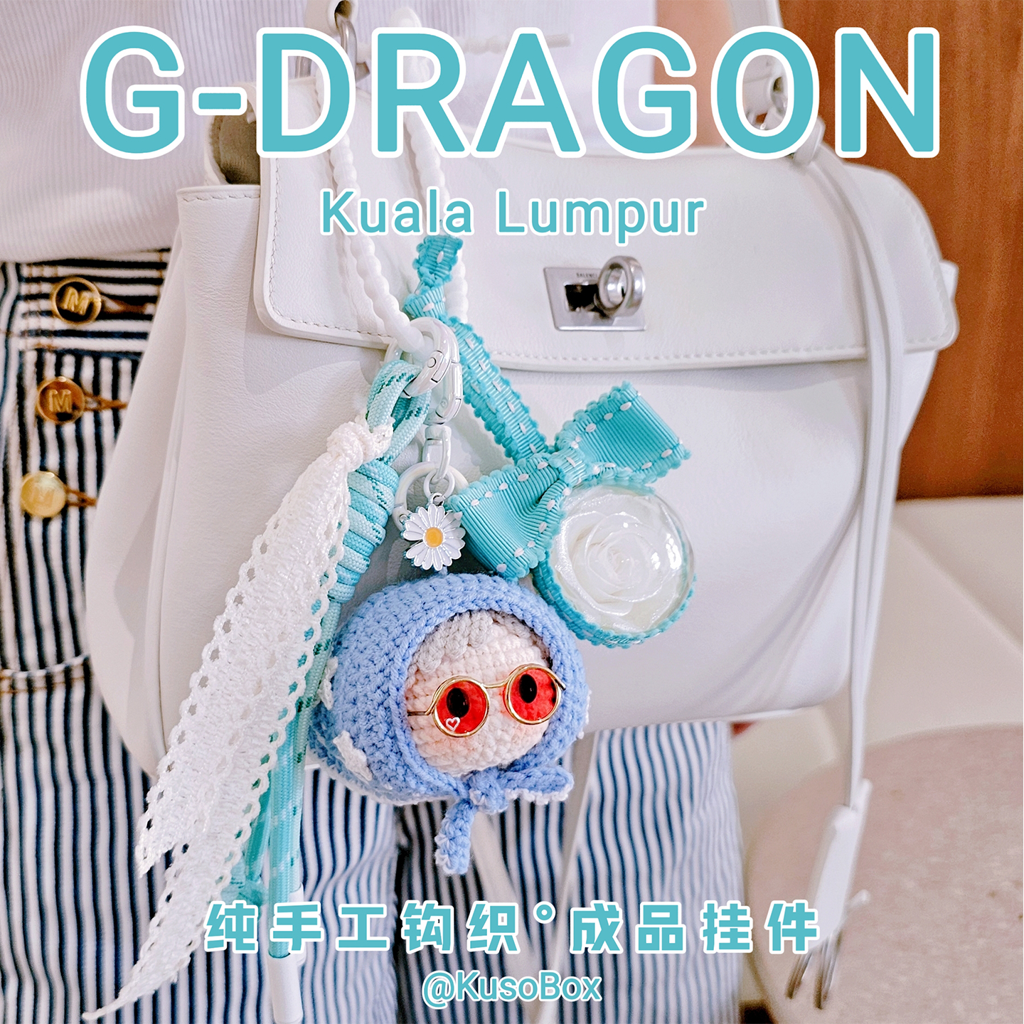 GD包包挂件演唱会造型手工钩织玩偶挂饰周边公仔娃娃钥匙扣应援物