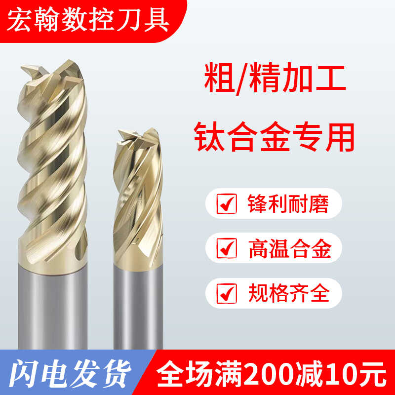 涂层加长TC4立铣刀宏翰高温合金