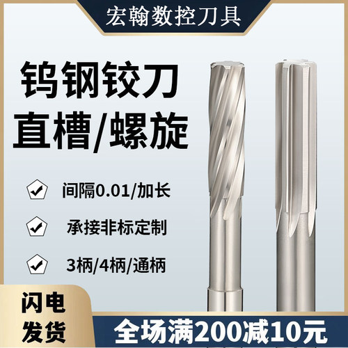 宏翰55度整体硬质合金机用钨钢铰刀非标定制H7直槽/螺旋钨钢铰刀