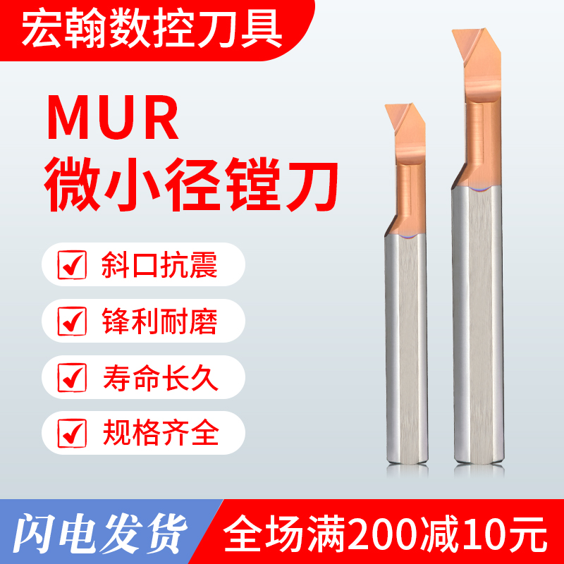 宏翰60度微小径钨钢内孔镗刀MUR/MUL整体硬质合金内孔镗刀
